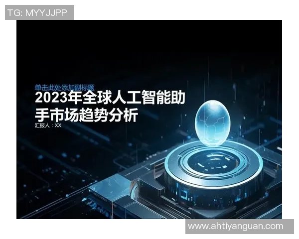 全球人工智能突破性进展催生智能助手新生态系统科技行业迎来革命性变化